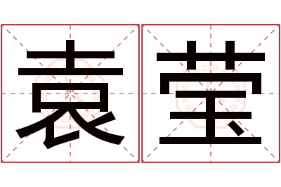 袁莹名字寓意