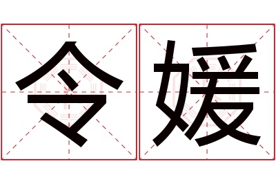 令媛名字寓意