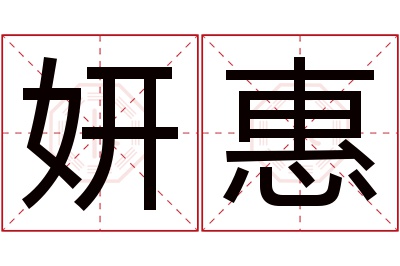 妍惠名字寓意