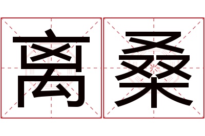 离桑名字寓意 离桑名字寓意