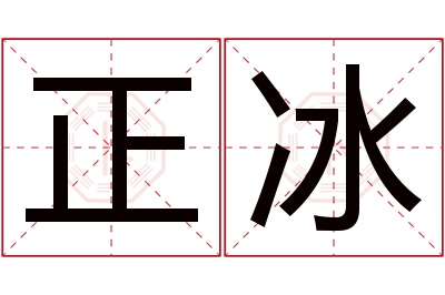 正冰名字寓意 正冰名字寓意