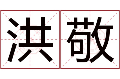 洪敬名字寓意