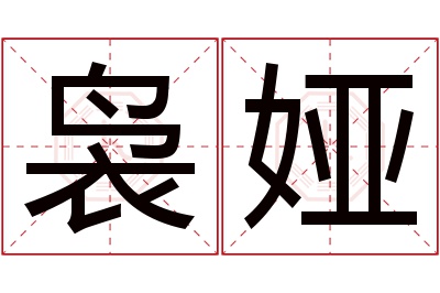 袅娅名字寓意