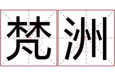 梵洲名字寓意 梵洲名字寓意