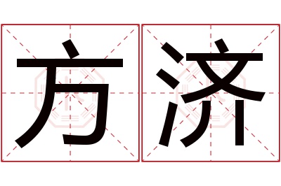 方济名字寓意