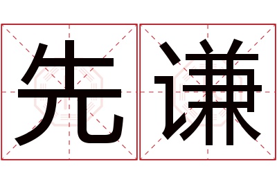 先谦名字寓意 先谦名字寓意