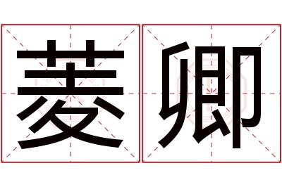 菱卿名字寓意 菱卿名字寓意