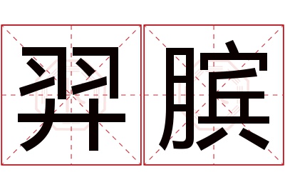 羿膑名字寓意 羿膑名字寓意