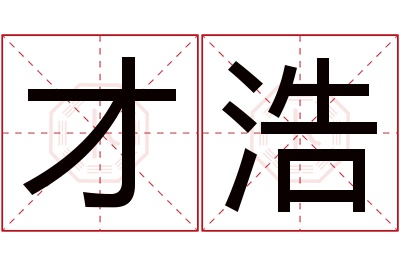 才浩名字寓意