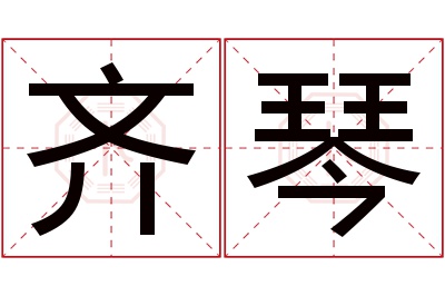 齐琴名字寓意 齐琴名字寓意