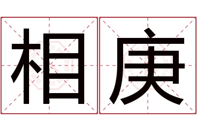 相庚名字寓意