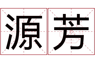 源芳名字寓意