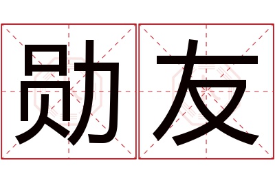 勋友名字寓意 勋友名字寓意