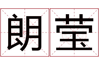 朗莹名字寓意