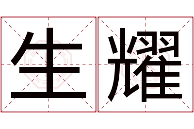 生耀名字寓意 生耀名字寓意