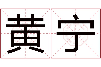 黄宁名字寓意