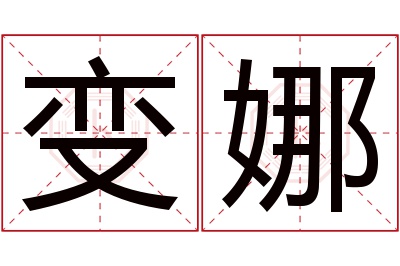 变娜名字寓意 变娜名字寓意