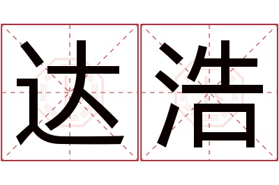 达浩名字寓意