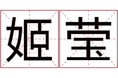 姬莹名字寓意 姬莹名字寓意