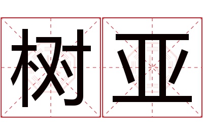 树亚名字寓意