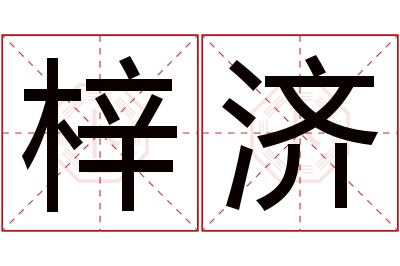 梓济名字寓意