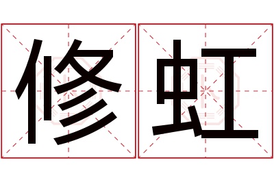 修虹名字寓意