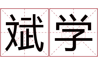 斌学名字寓意