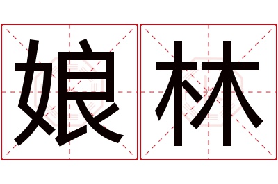 娘林名字寓意