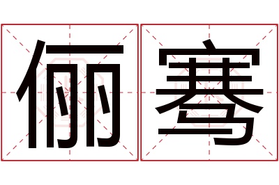 俪骞名字寓意