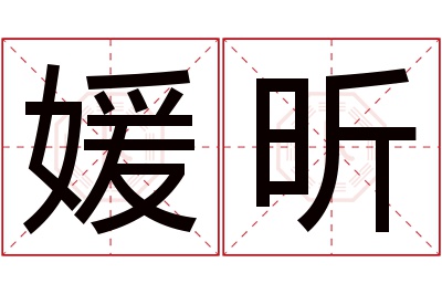 媛昕名字寓意