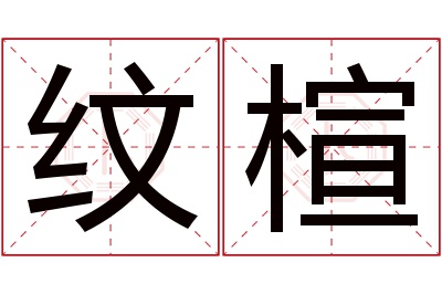 纹楦名字寓意