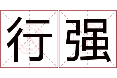 行强名字寓意