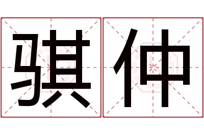 骐仲名字寓意