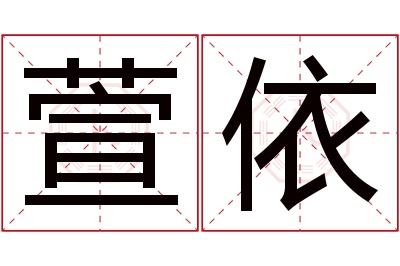 萱依名字寓意 萱依名字寓意