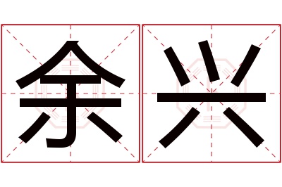 余兴名字寓意