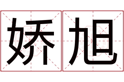 娇旭名字寓意