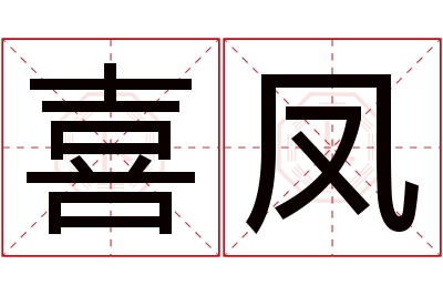 喜凤名字寓意