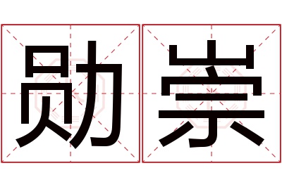 勋崇名字寓意