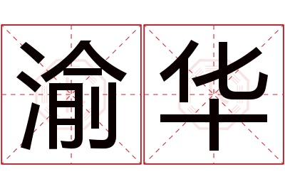 渝华名字寓意