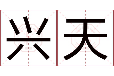 兴天名字寓意