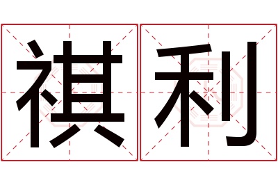 祺利名字寓意 祺利名字寓意