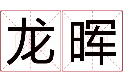 龙晖名字寓意 龙晖名字寓意