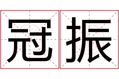 冠振名字寓意 冠振名字寓意