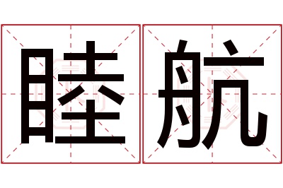 睦航名字寓意