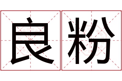 良粉名字寓意