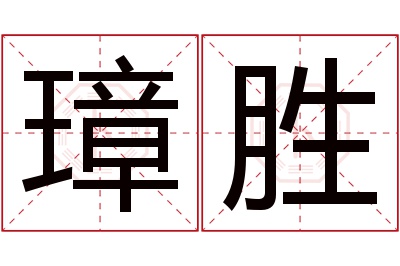 璋胜名字寓意