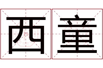 西童名字寓意