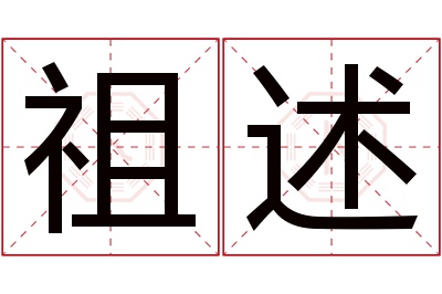 祖述名字寓意 祖述名字寓意
