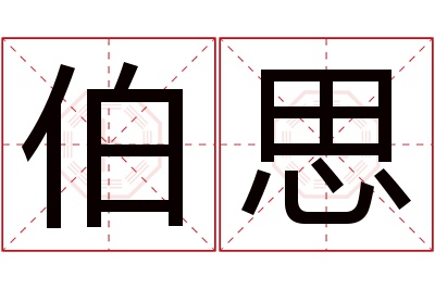 伯思名字寓意 伯思名字寓意
