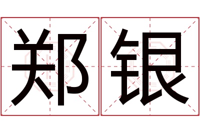 郑银名字寓意 郑银名字寓意